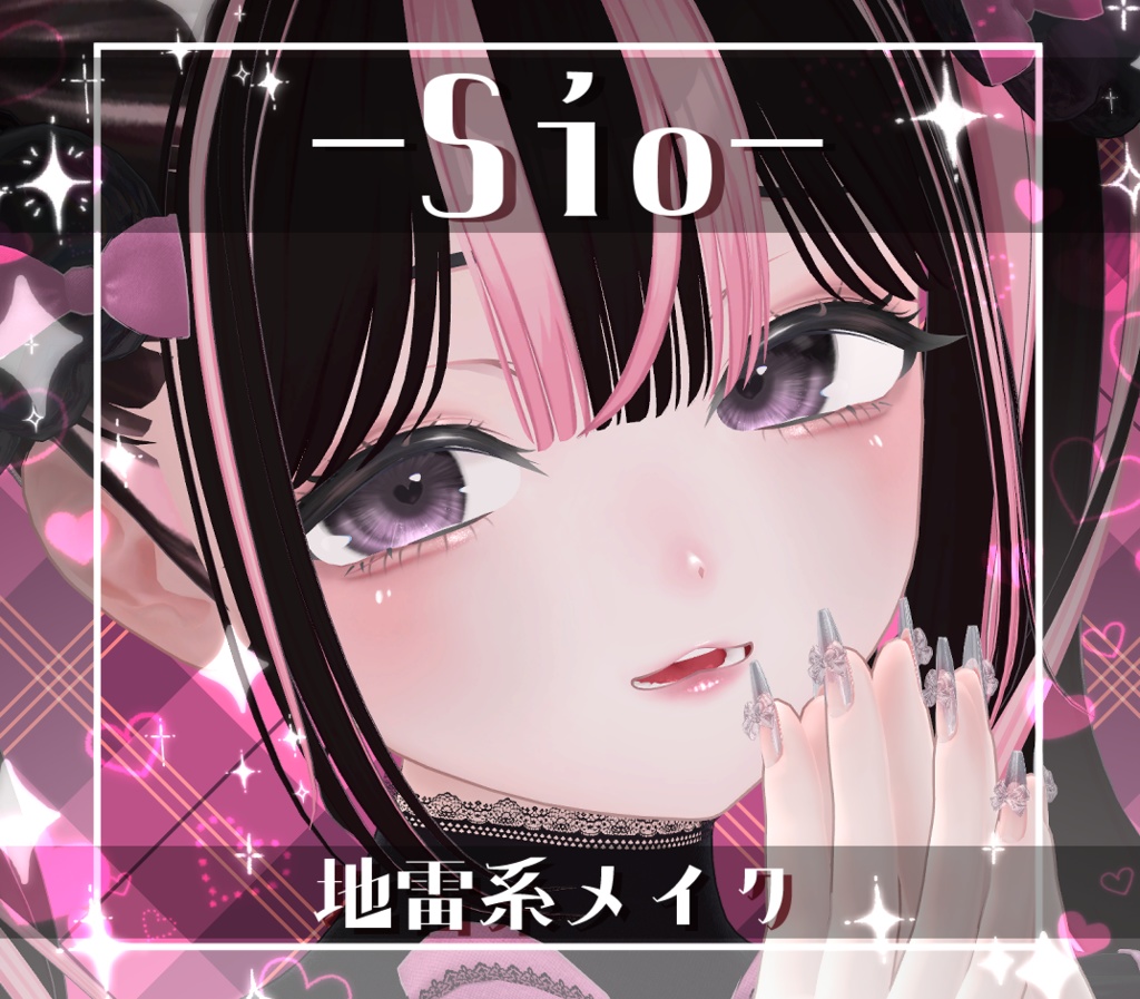 ★SALE中★【しお/Sio】地雷系メイク テクスチャ Makeup Texture 01