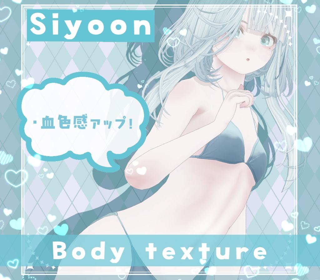 【シユン /Siyoon】血色感UP!ボディテクスチャ BodyTexture