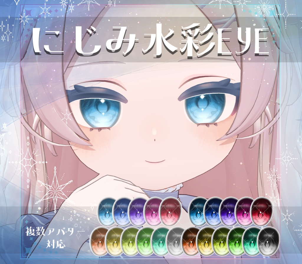 【複数アバター対応】にじみ水彩 EYE texture　アイテクスチャ