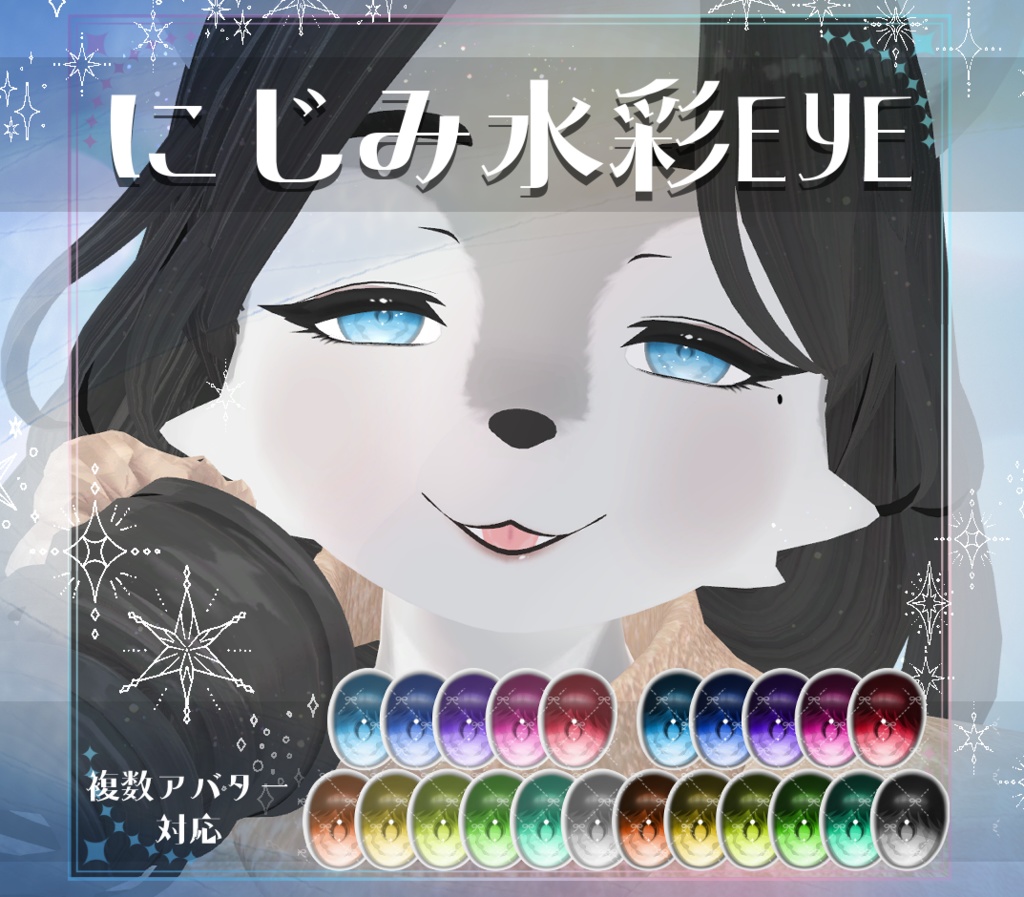 【複数アバター対応】にじみ水彩 EYE texture アイテクスチャ