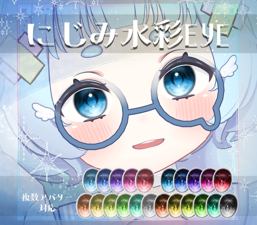【複数アバター対応】にじみ水彩 EYE texture アイテクスチャ