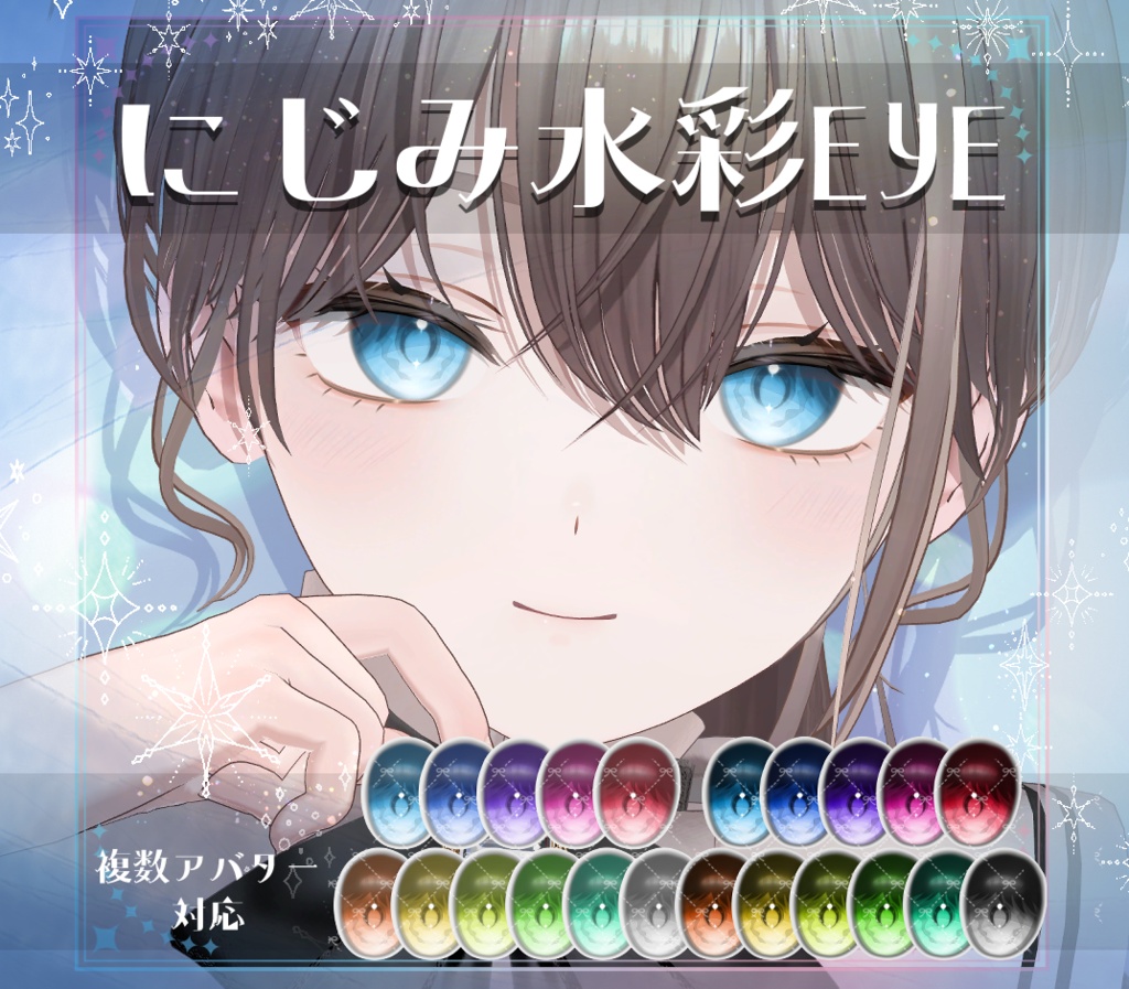 【複数アバター対応】にじみ水彩 EYE texture　アイテクスチャ