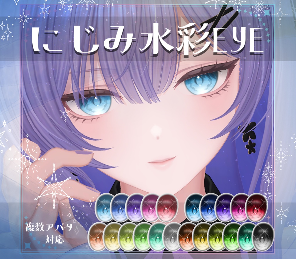 【複数アバター対応】にじみ水彩 EYE texture アイテクスチャ