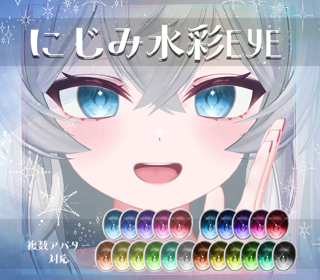 【複数アバター対応】にじみ水彩 EYE texture　アイテクスチャ
