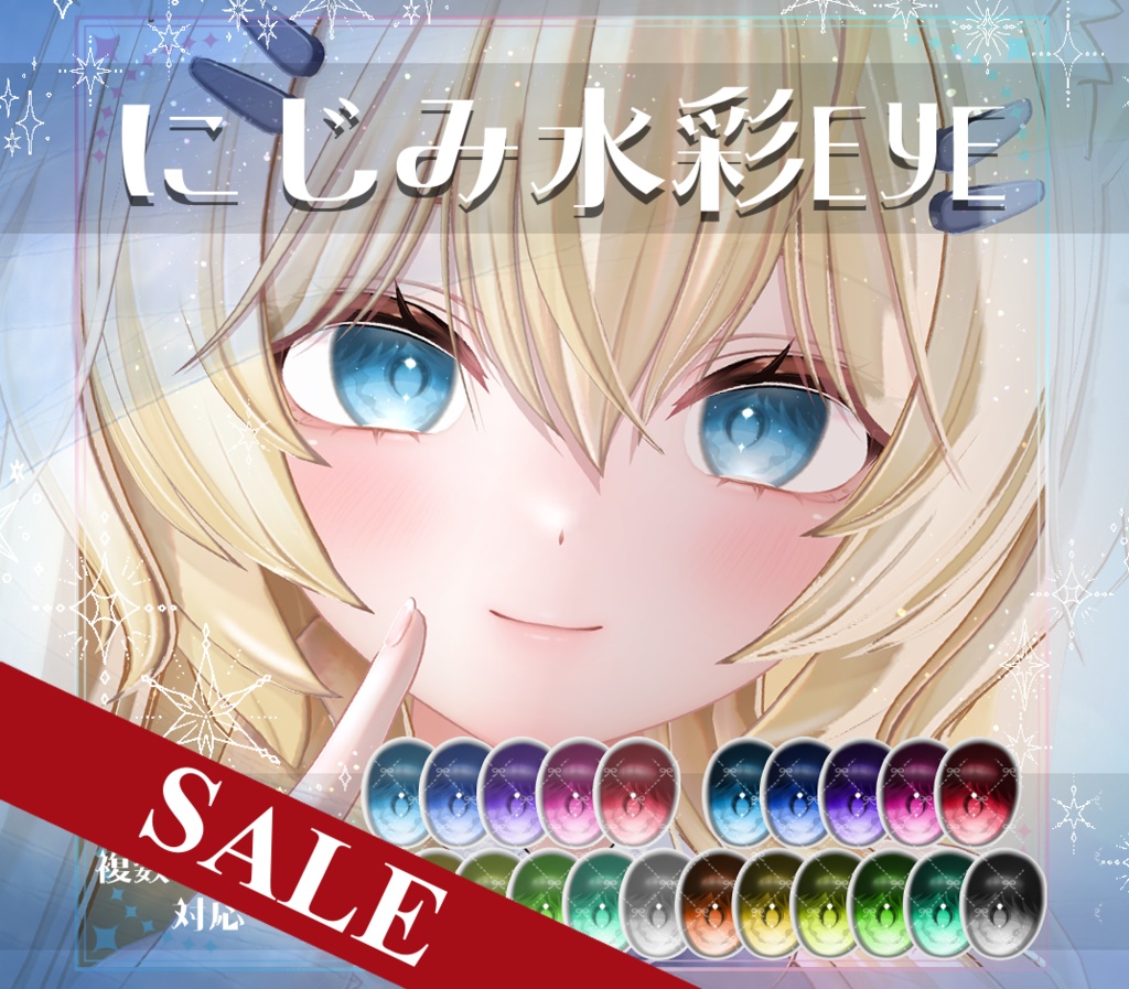 【複数アバター対応】にじみ水彩 EYE texture アイテクスチャ