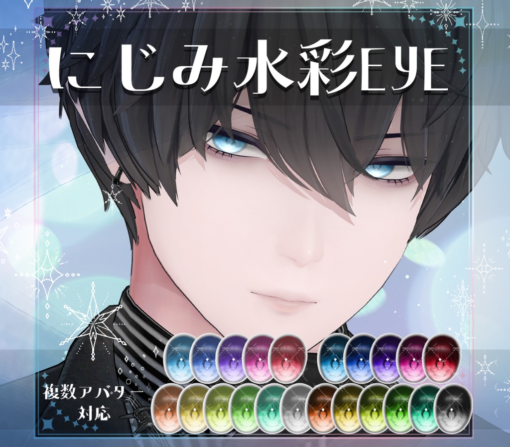 【複数アバター対応】にじみ水彩 EYE texture アイテクスチャ