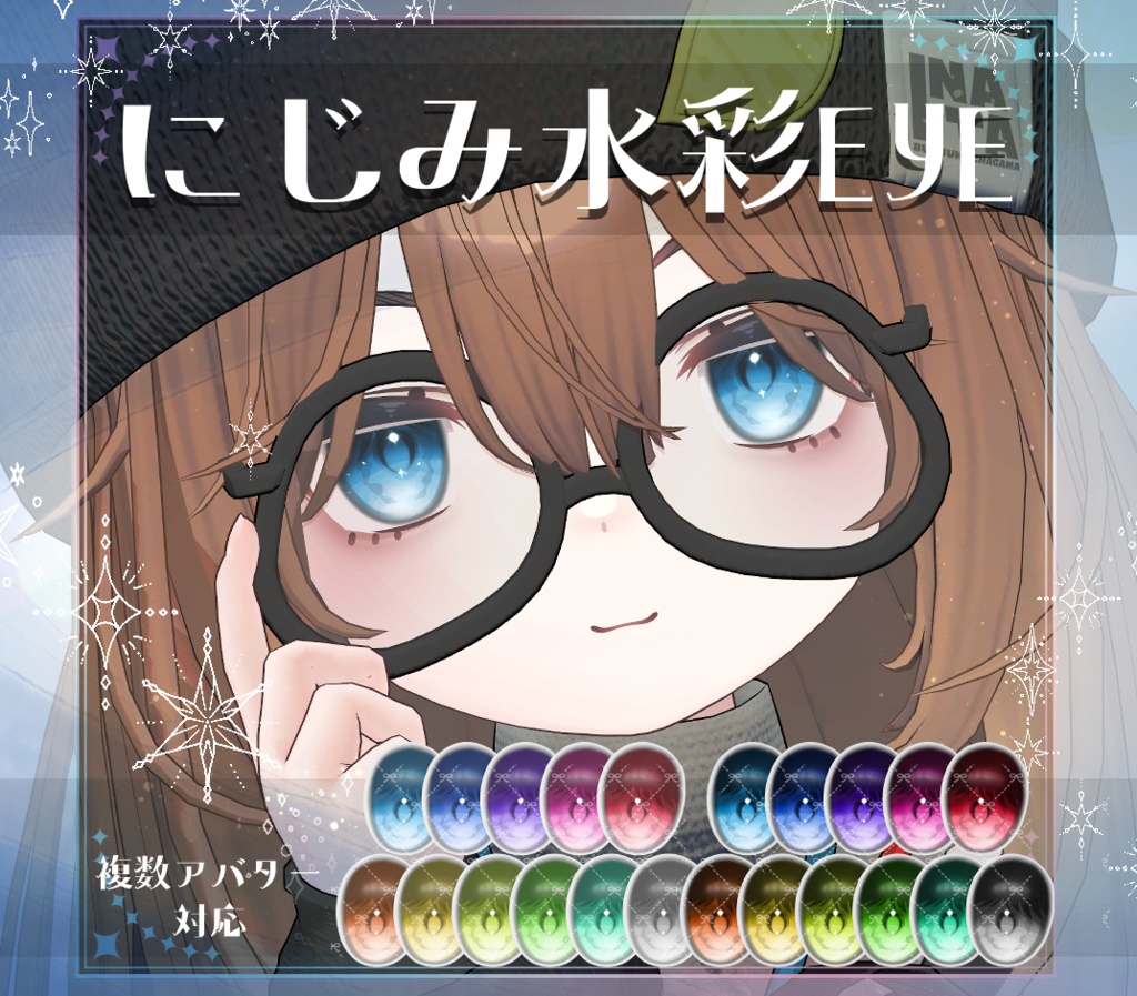 【複数アバター対応】にじみ水彩 EYE texture アイテクスチャ