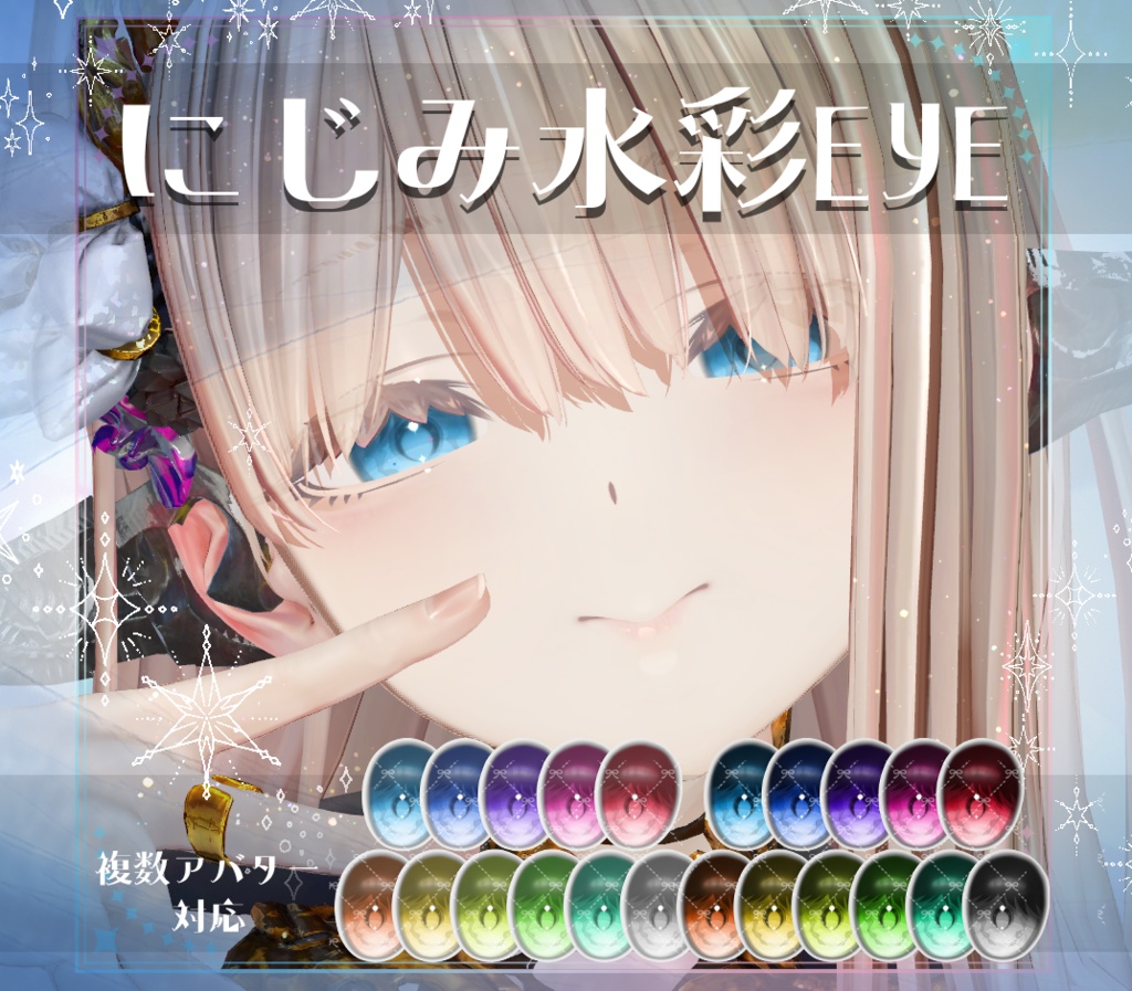 【複数アバター対応】にじみ水彩 EYE texture アイテクスチャ