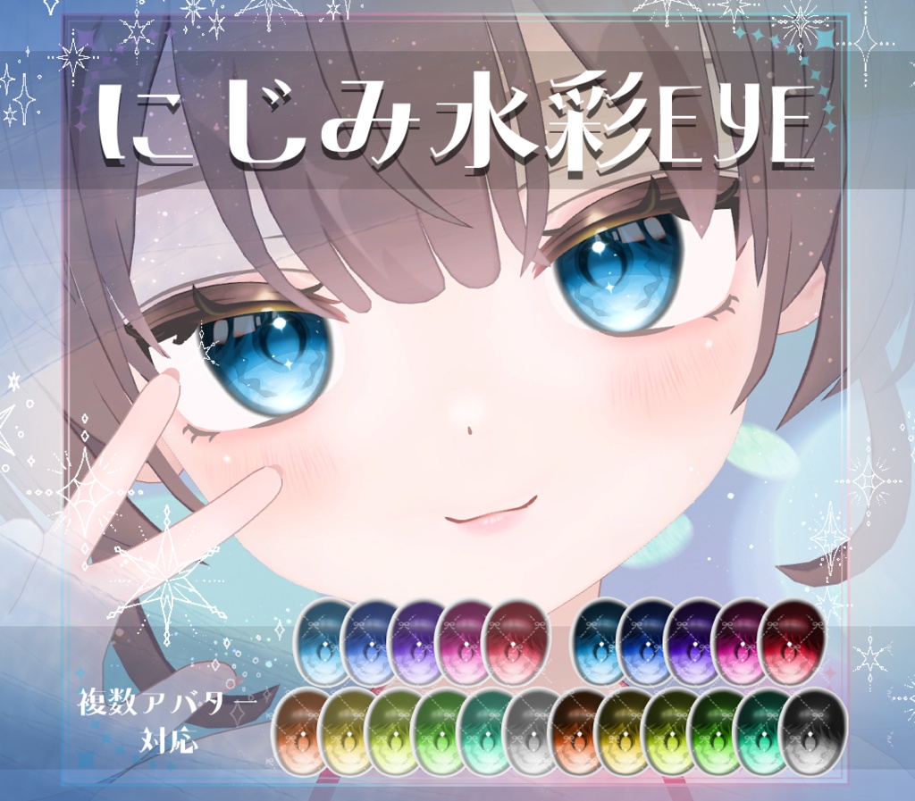 【複数アバター対応】にじみ水彩 EYE texture アイテクスチャ