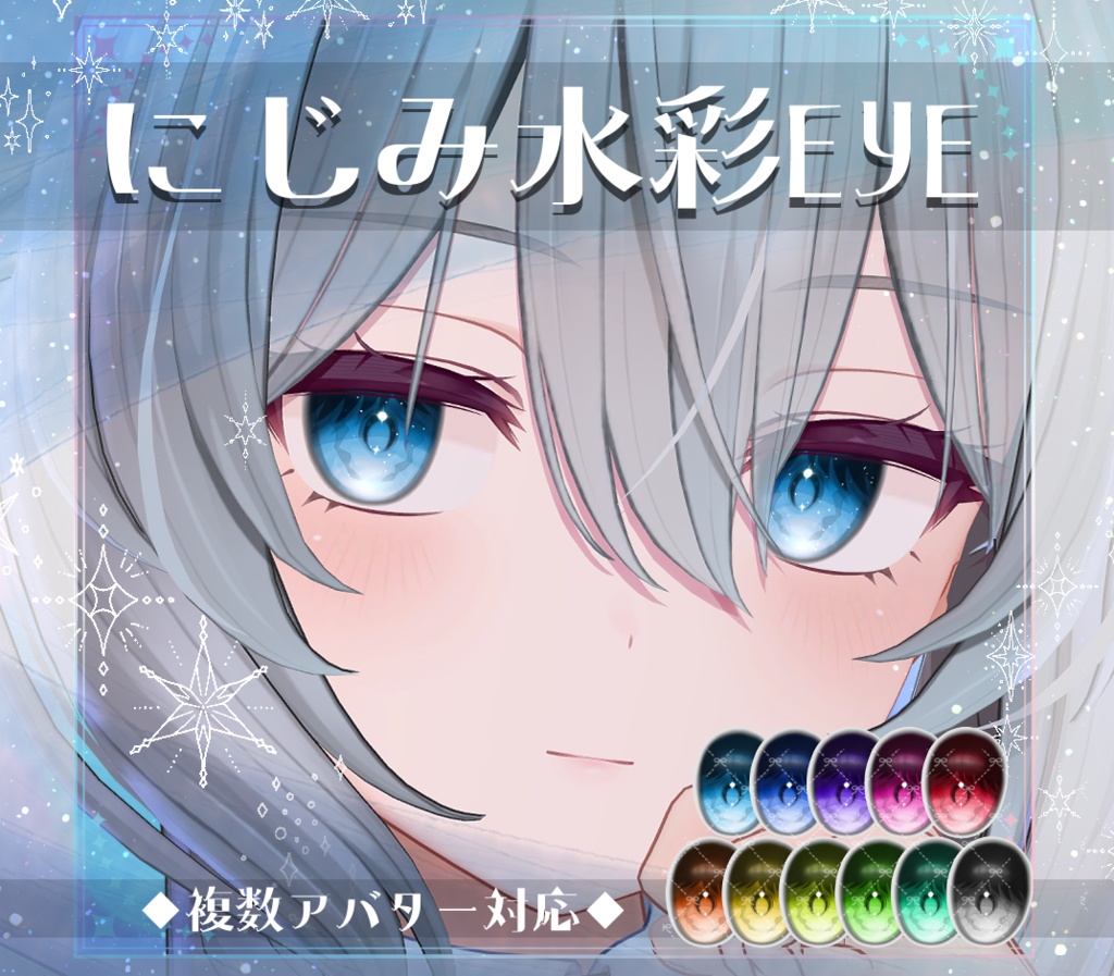 【複数アバター対応】にじみ水彩 EYE texture　アイテクスチャ