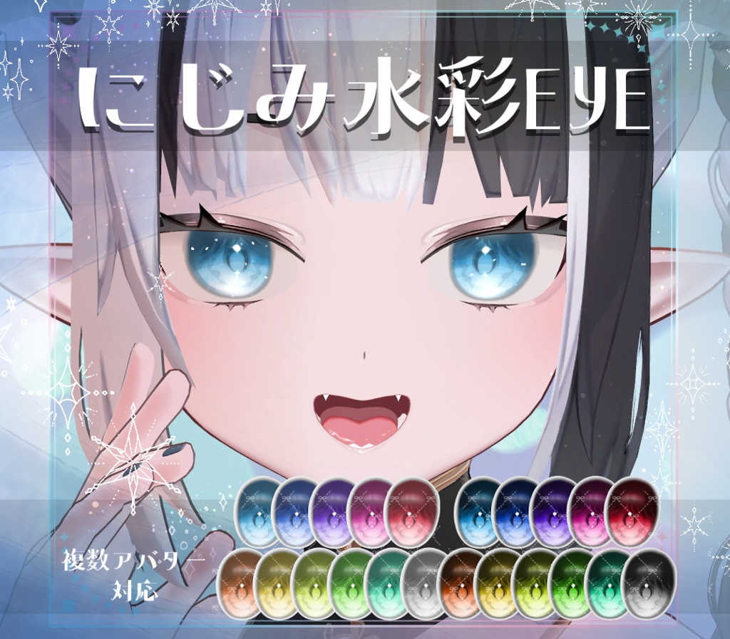 【複数アバター対応】にじみ水彩 EYE texture　アイテクスチャ