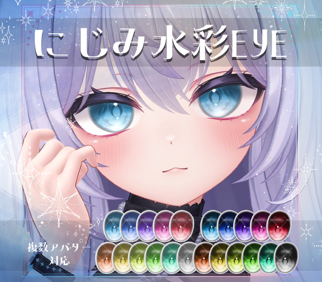 【複数アバター対応】にじみ水彩 EYE texture アイテクスチャ