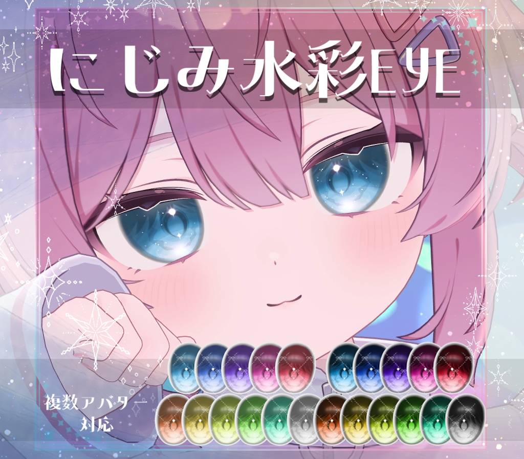 【複数アバター対応】にじみ水彩 EYE texture　アイテクスチャ