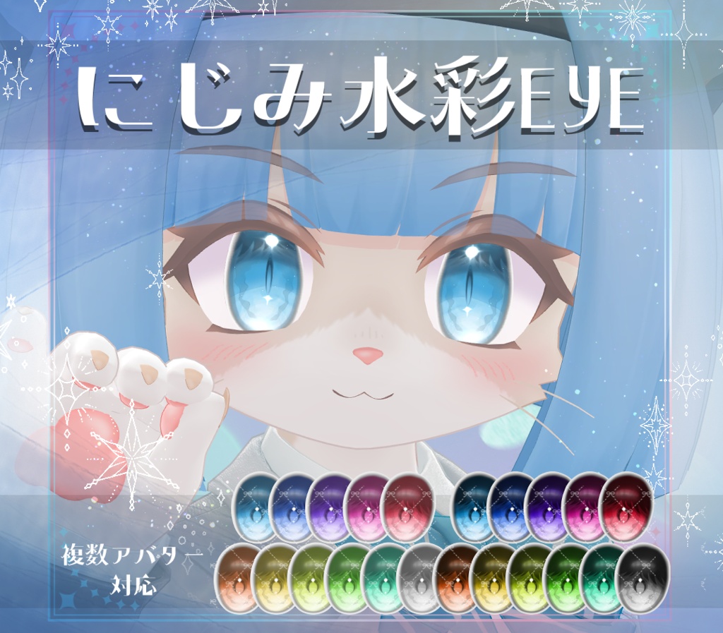 【複数アバター対応】にじみ水彩 EYE texture アイテクスチャ