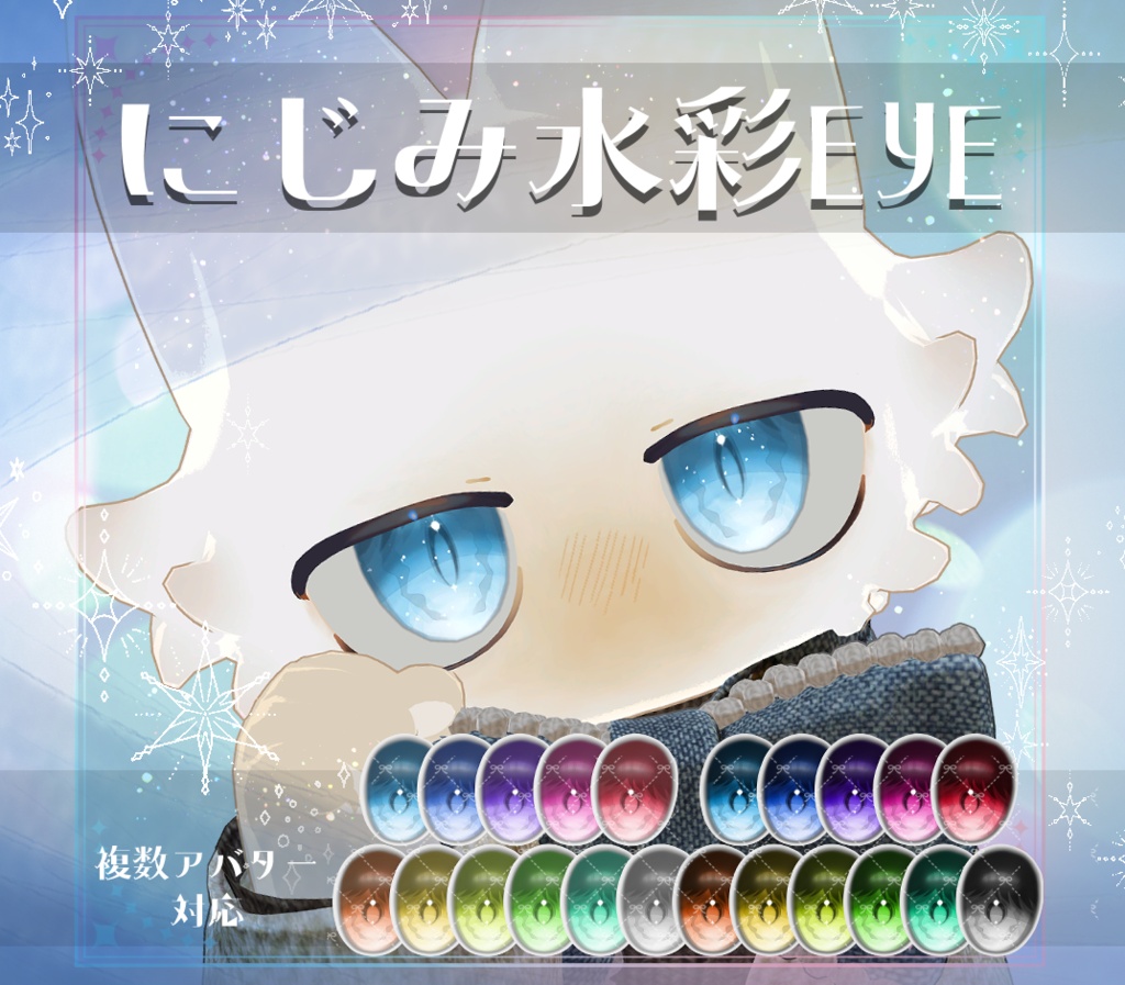 【複数アバター対応】にじみ水彩 EYE texture アイテクスチャ
