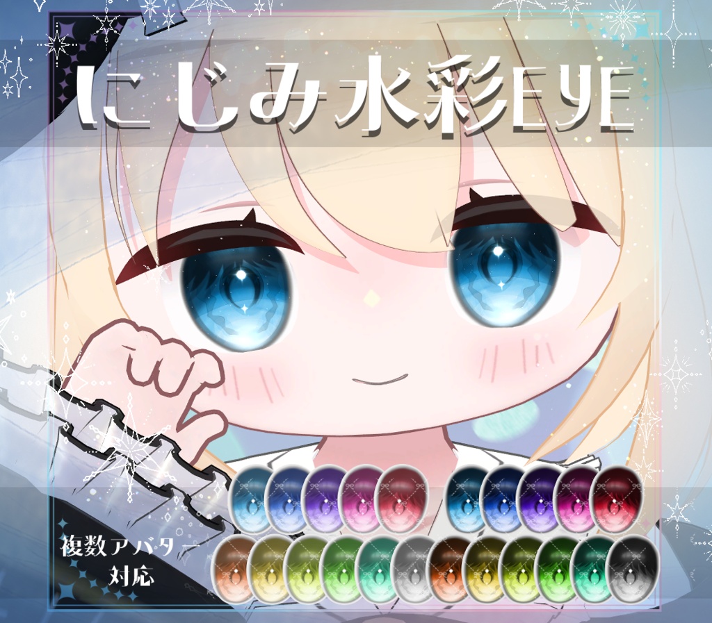 【複数アバター対応】にじみ水彩 EYE texture アイテクスチャ