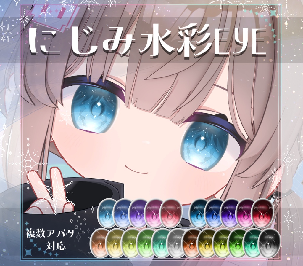 【複数アバター対応】にじみ水彩 EYE texture アイテクスチャ
