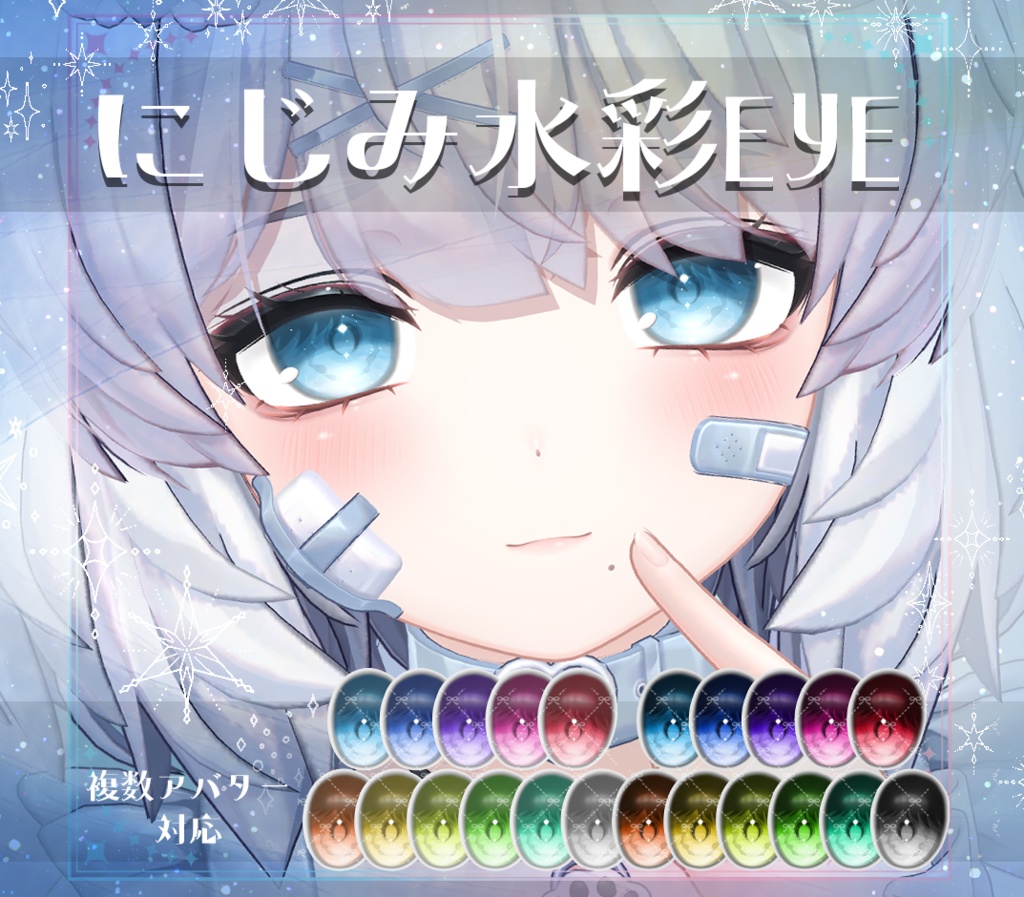 【複数アバター対応】にじみ水彩 EYE texture アイテクスチャ