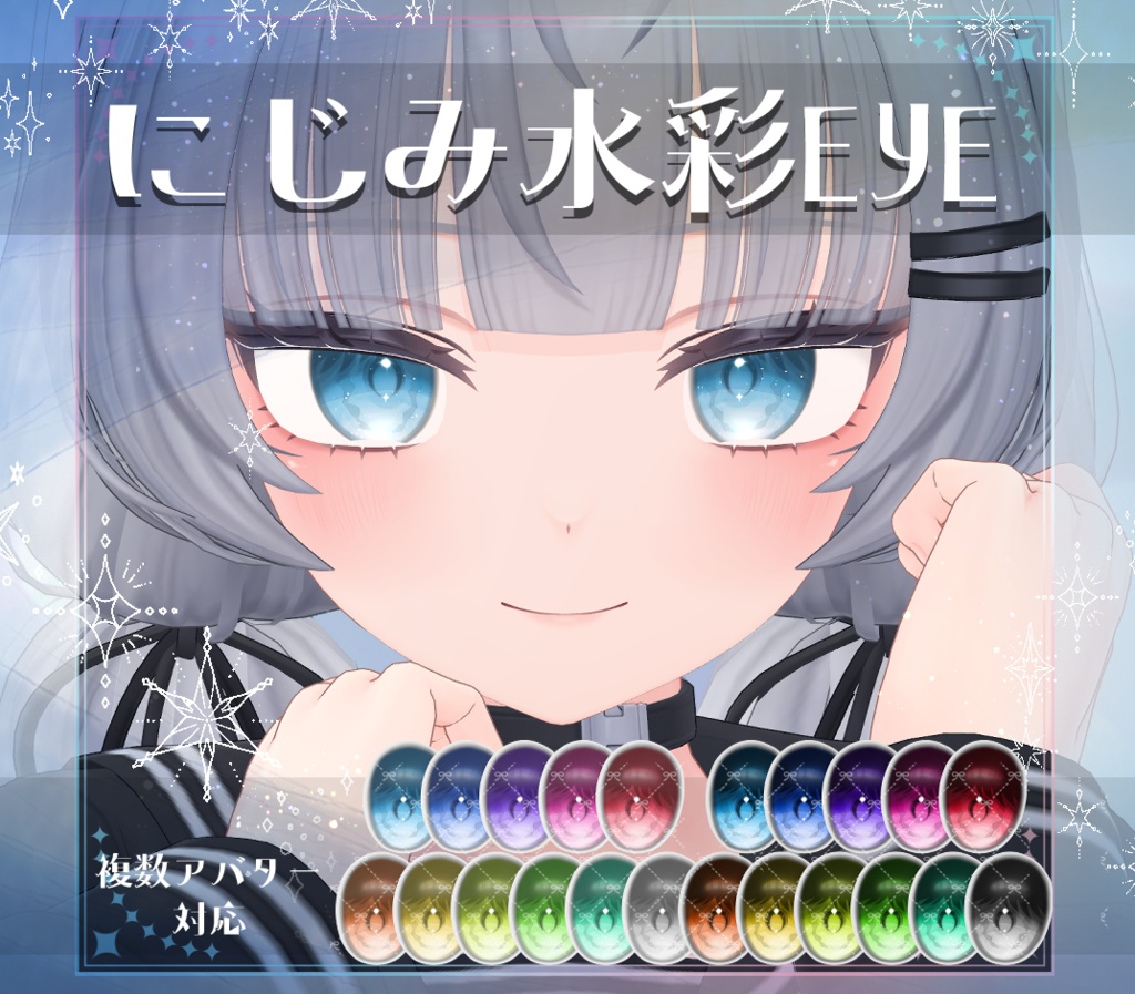 【複数アバター対応】にじみ水彩 EYE texture アイテクスチャ