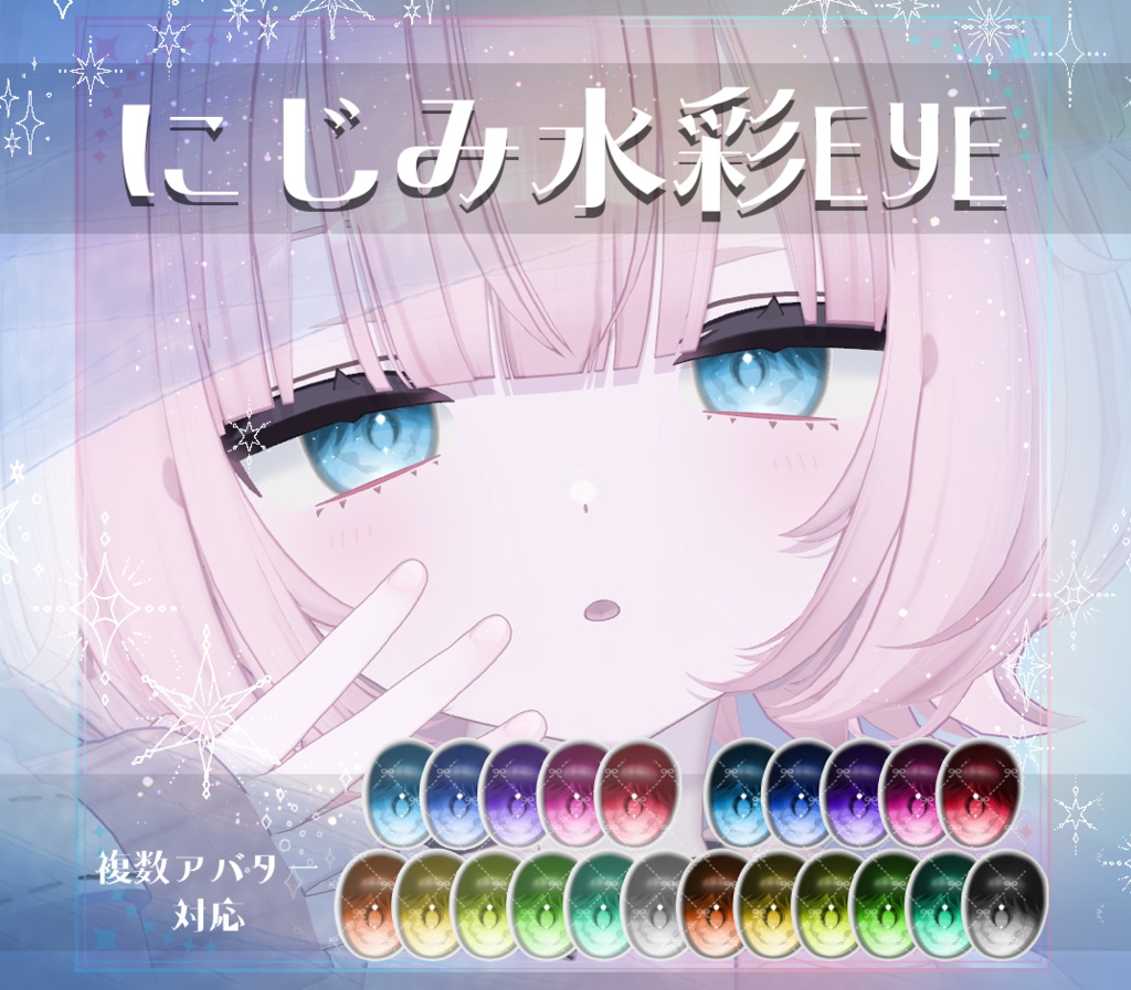 【複数アバター対応】にじみ水彩 EYE texture アイテクスチャ