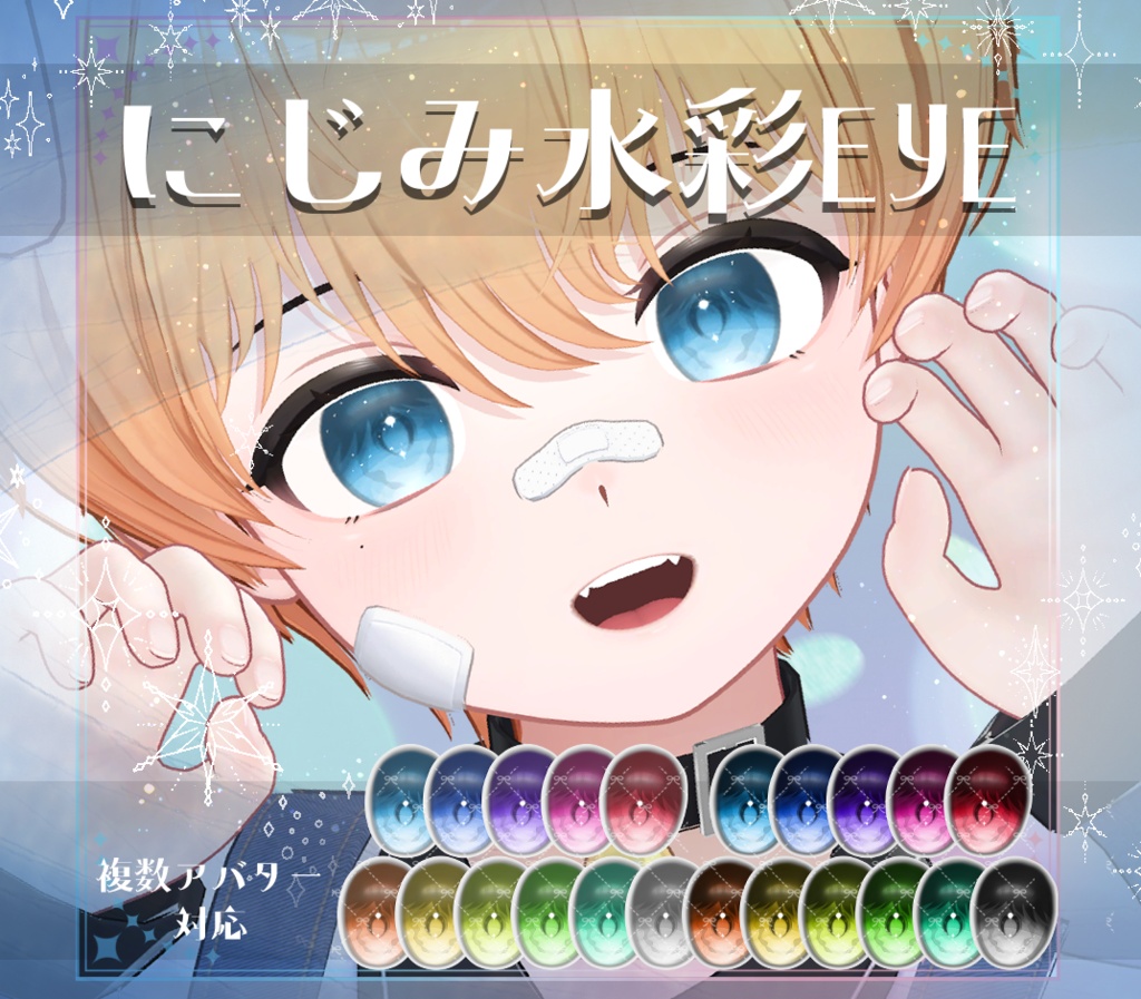 【複数アバター対応】にじみ水彩 EYE texture　アイテクスチャ