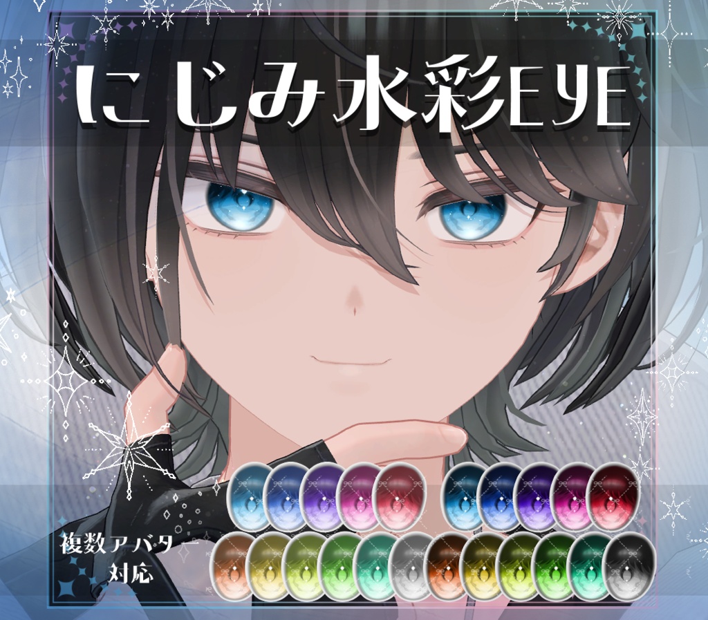 【複数アバター対応】にじみ水彩 EYE texture アイテクスチャ
