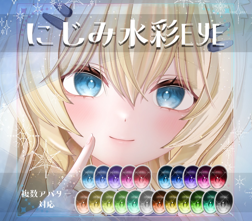 【複数アバター対応】にじみ水彩 EYE texture アイテクスチャ