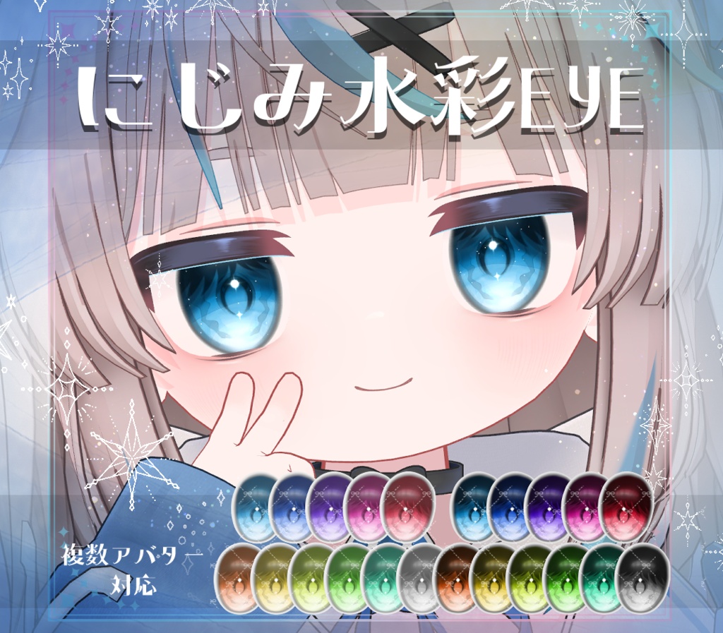 【複数アバター対応】にじみ水彩 EYE texture アイテクスチャ