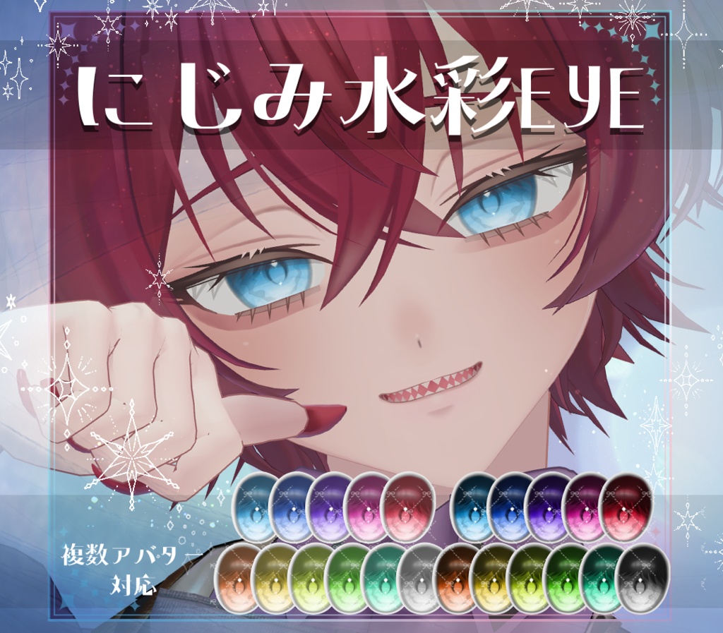 【複数アバター対応】にじみ水彩 EYE texture　アイテクスチャ