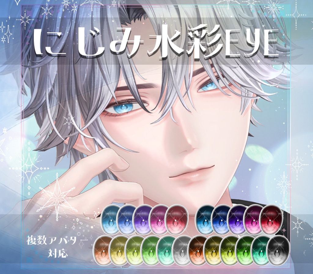 【複数アバター対応】にじみ水彩 EYE texture アイテクスチャ