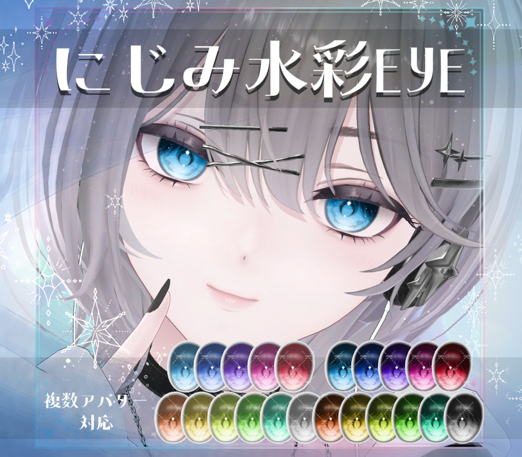 【複数アバター対応】にじみ水彩 EYE texture　アイテクスチャ