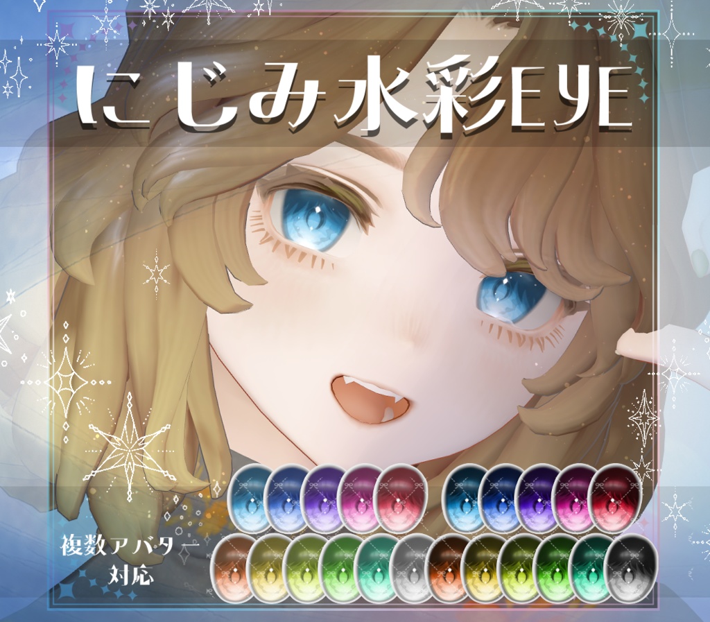 【複数アバター対応】にじみ水彩 EYE texture アイテクスチャ