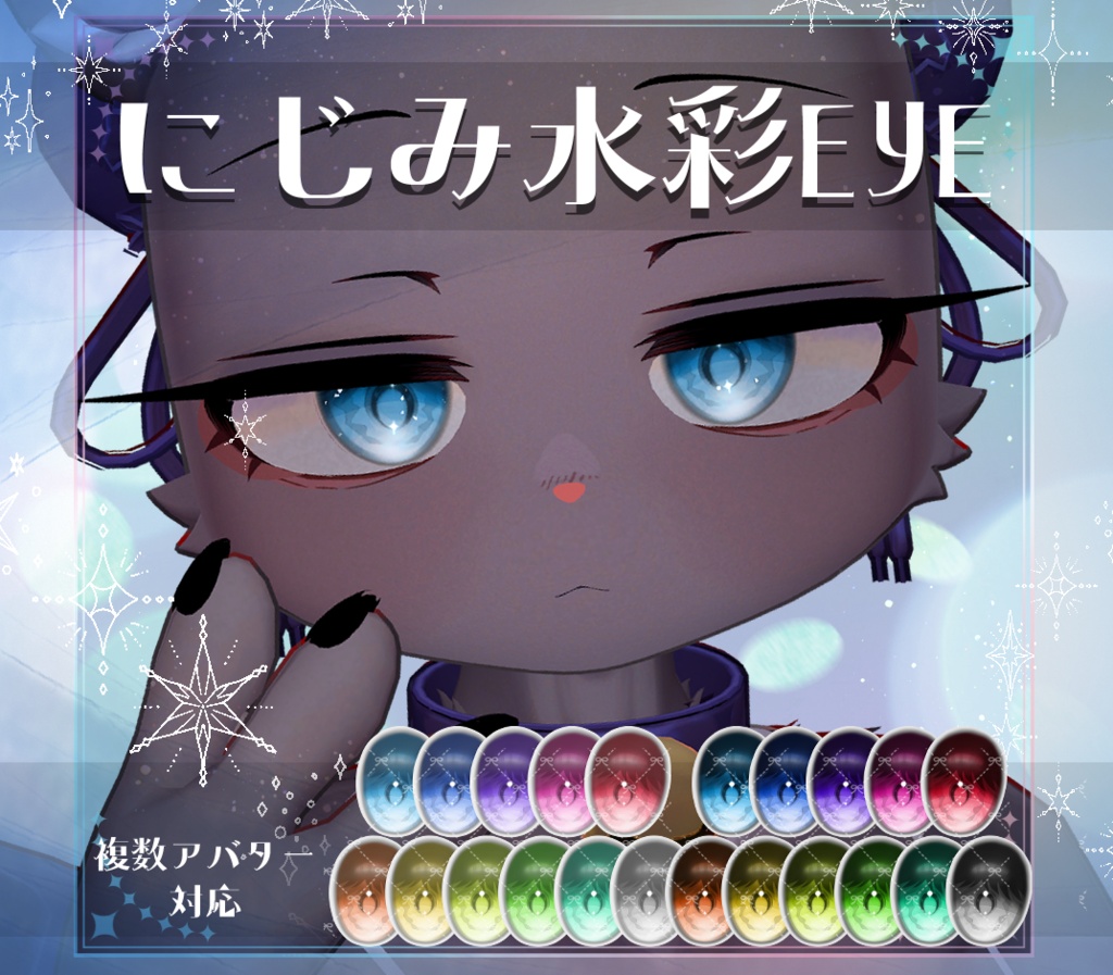 【複数アバター対応】にじみ水彩 EYE texture　アイテクスチャ