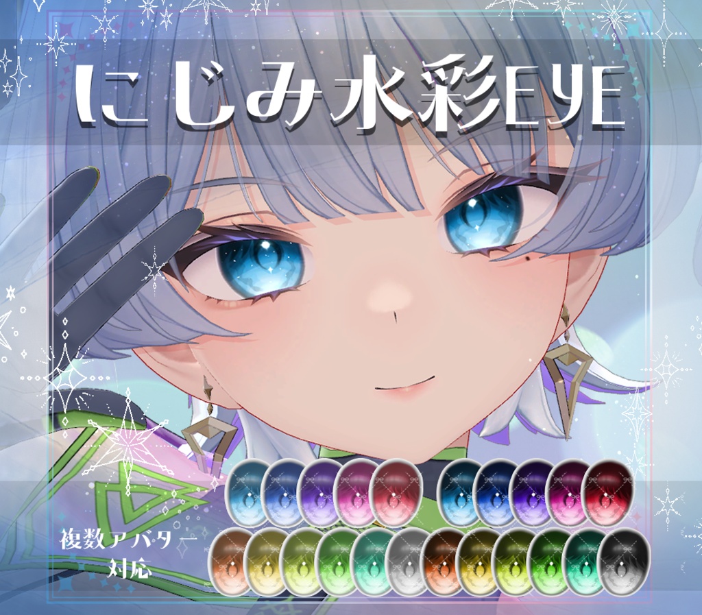 【複数アバター対応】にじみ水彩 EYE texture　アイテクスチャ