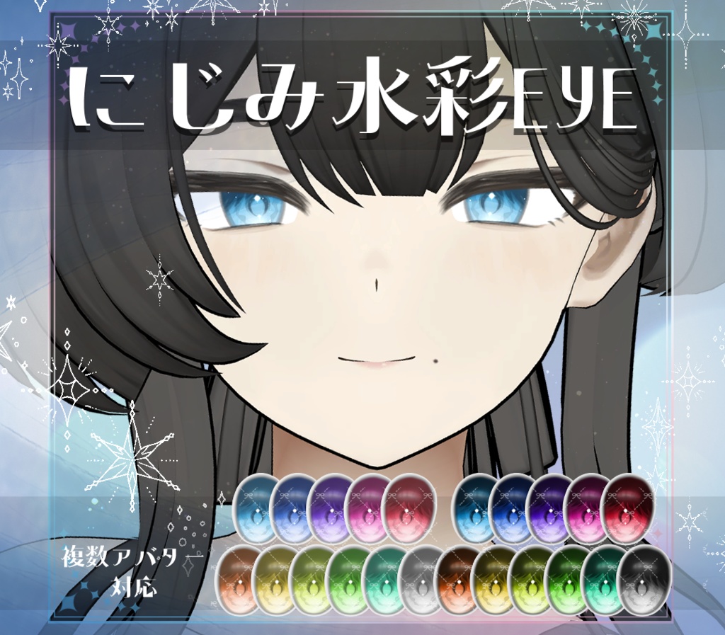 【複数アバター対応】にじみ水彩 EYE texture　アイテクスチャ