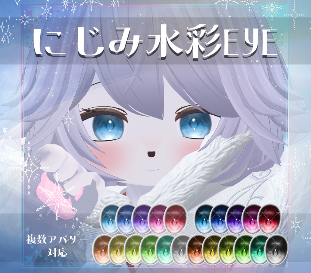 【複数アバター対応】にじみ水彩 EYE texture　アイテクスチャ