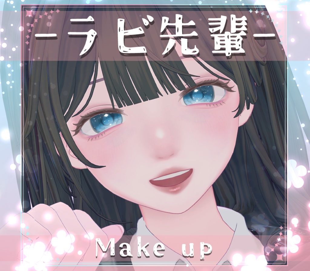 【ラビ先輩/Rabbi Senpai】メイク テクスチャ Makeup Texture 01