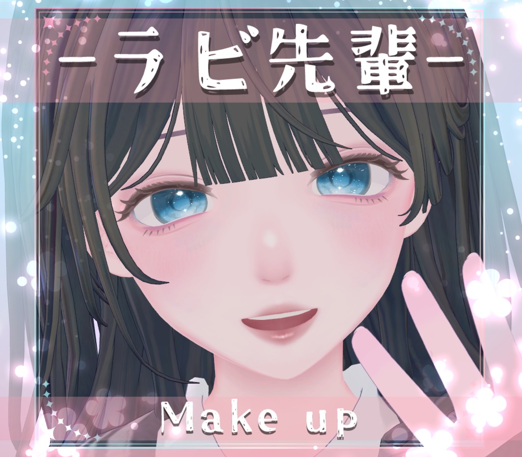 【ラビ先輩/Rabbi Senpai】メイク テクスチャ Makeup Texture 01