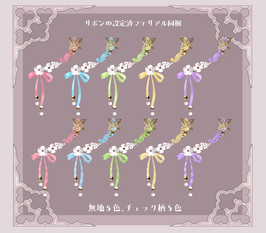 【複数アバター対応】Sweet Bloom Ribbon Pierce【VRChat想定】