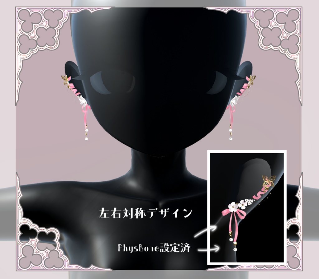 【複数アバター対応】Sweet Bloom Ribbon Pierce【VRChat想定】