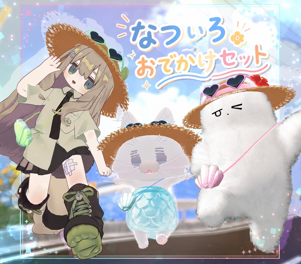 ★SALE★【複数アバター対応】なついろおでかけセット【VRChat想定】