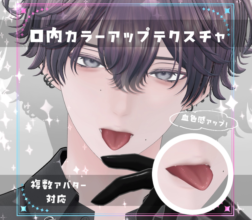 【複数アバター対応】口内カラーアップテクスチャ Make up texture