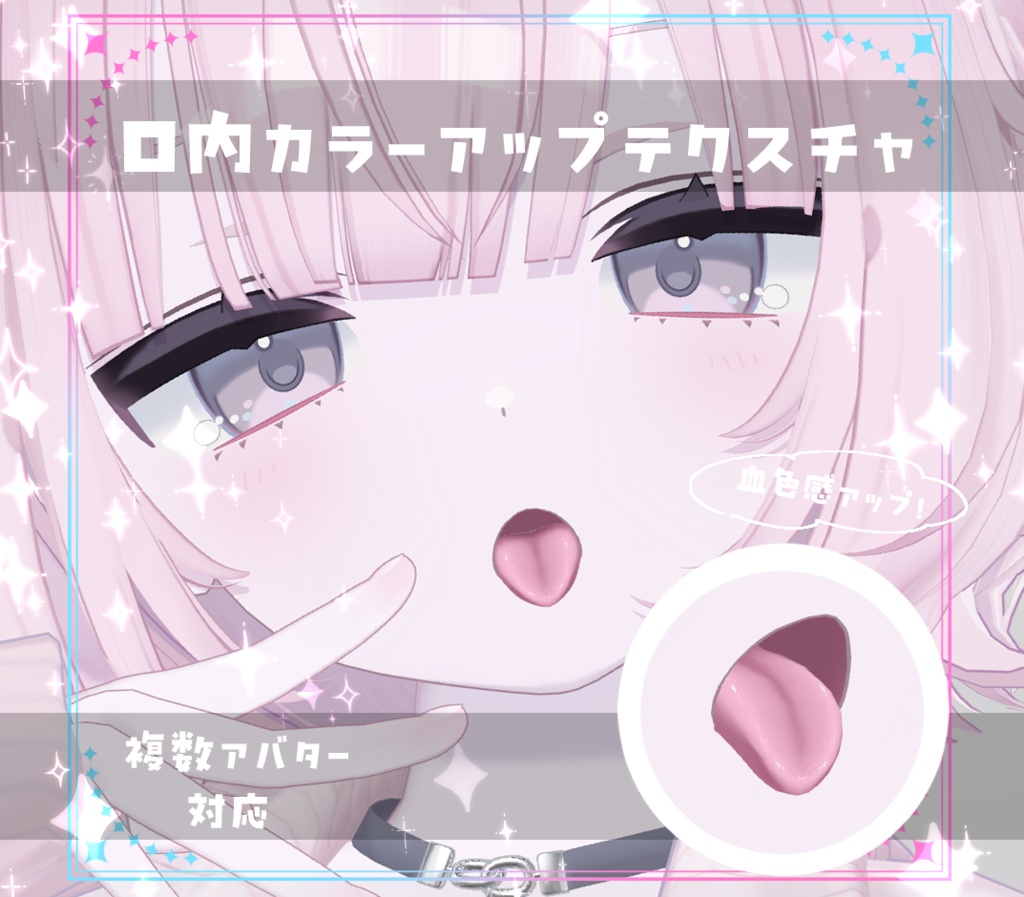 【複数アバター対応】口内カラーアップテクスチャ Make up texture