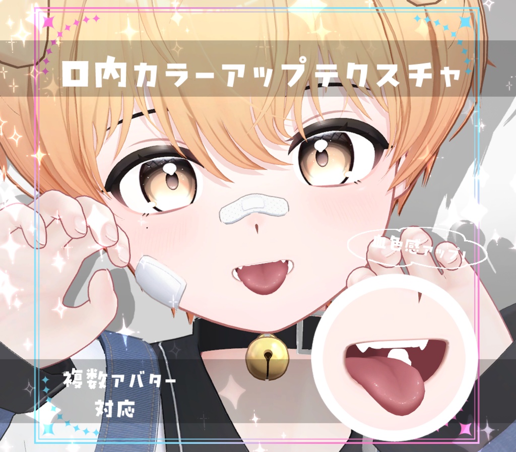 【複数アバター対応】口内カラーアップテクスチャ Make up texture