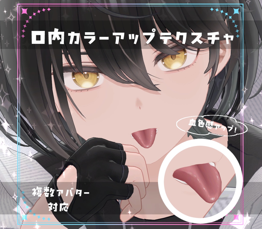 【複数アバター対応】口内カラーアップテクスチャ Make up texture