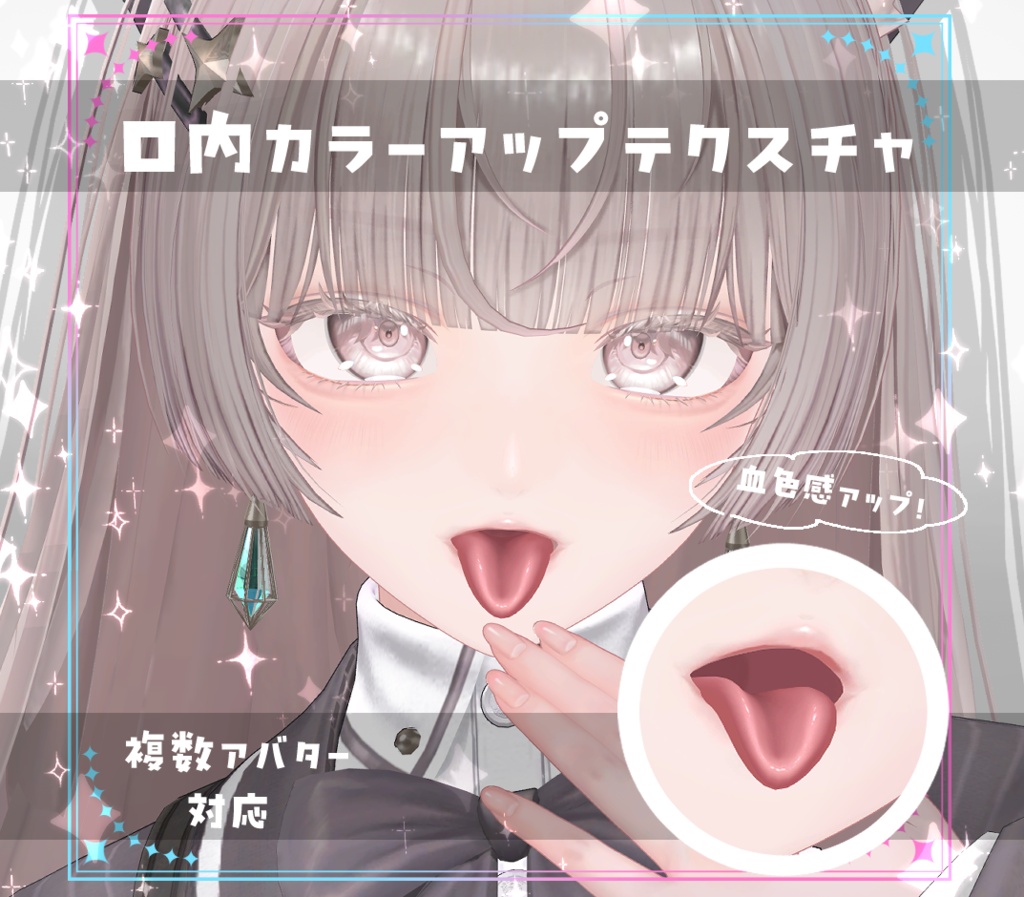 【複数アバター対応】口内カラーアップテクスチャ Make up texture