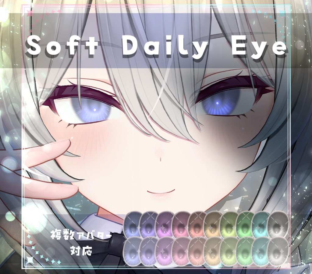 【複数アバター対応】Soft Daily Eye  texture　アイテクスチャ