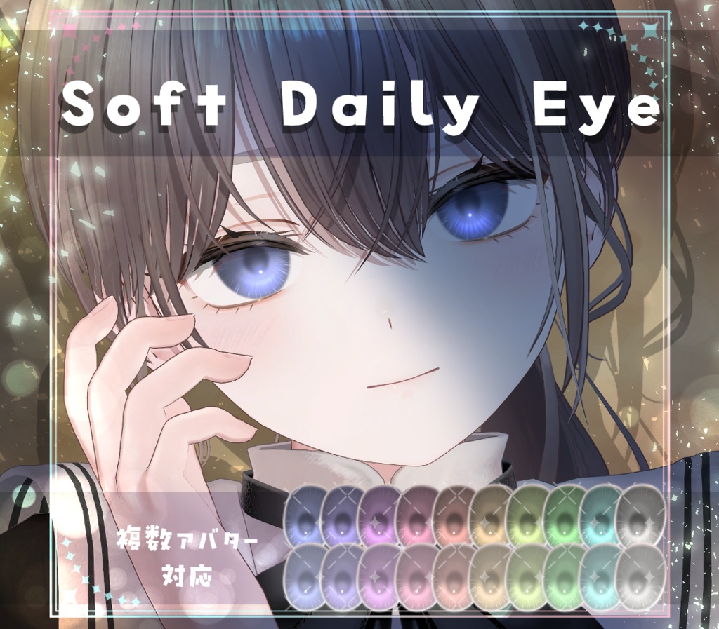 【複数アバター対応】Soft Daily Eye texture アイテクスチャ