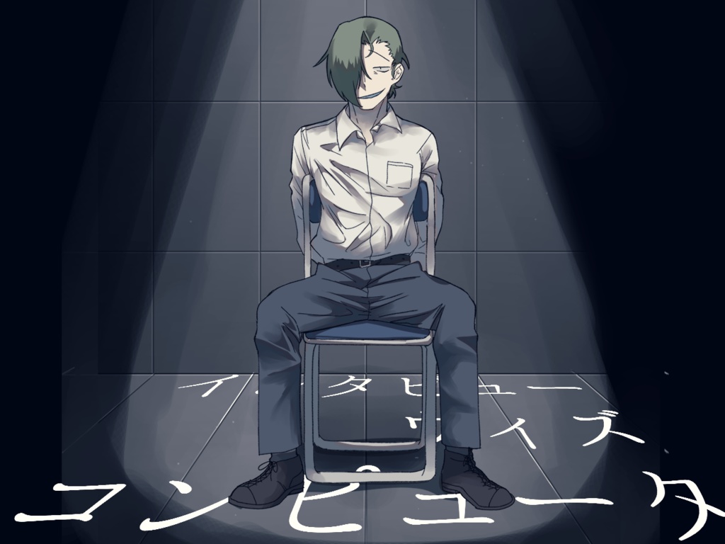 【物理版】インタビュー・ウィズ・コンピュータ【PDF特典付き】