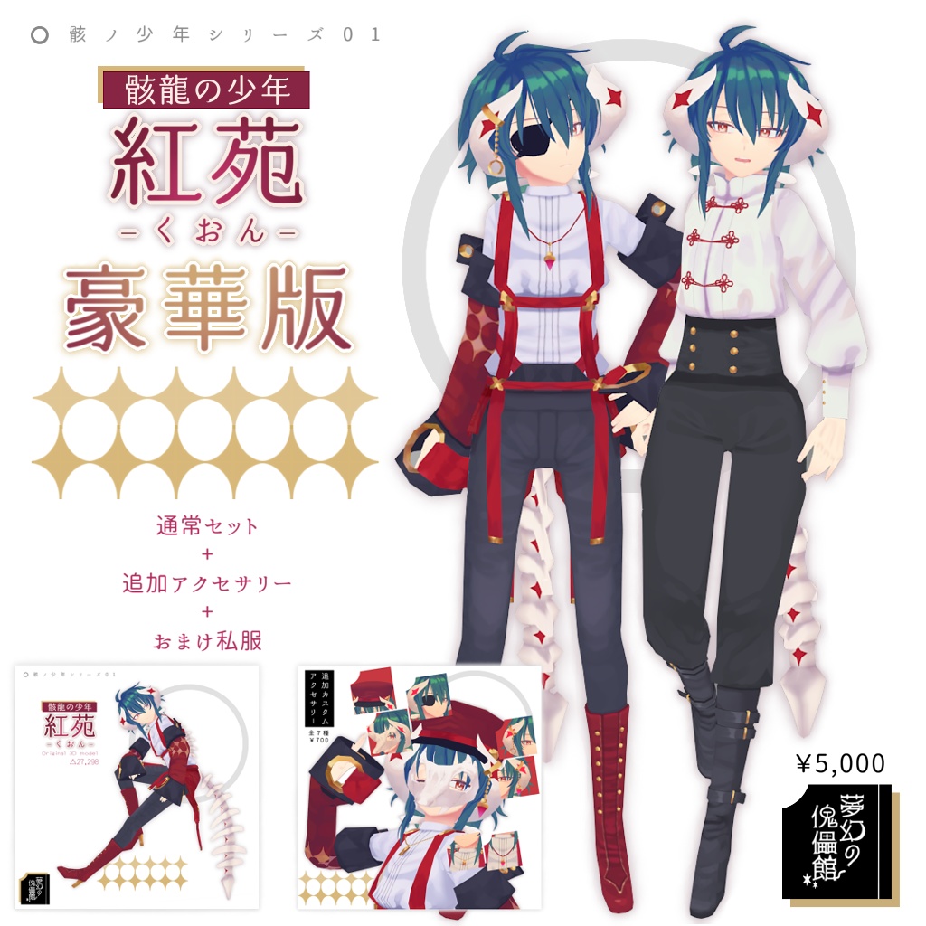 オリジナル3Dモデル「骸龍の少年 -紅苑- 」(SDK2)